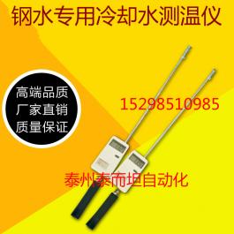 鑄造鋼廠便攜式冷卻水測(cè)溫儀