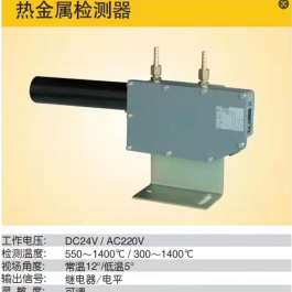 熱金屬檢測器HMD1-4ZC1型冶煉熱金屬檢測探測傳感器