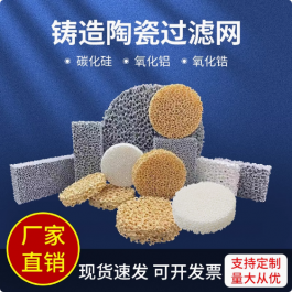 碳化硅鑄造陶瓷過濾片氧化鋁氧化鋯泡沫過濾網(wǎng)耐高溫用過濾板